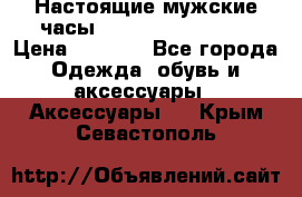 Настоящие мужские часы Diesel Uber Chief › Цена ­ 2 990 - Все города Одежда, обувь и аксессуары » Аксессуары   . Крым,Севастополь